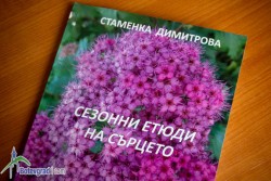 Стаменка Димитрова с трета самостоятелна стихосбирка