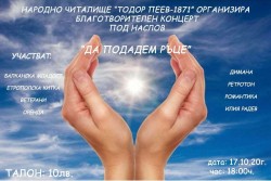 ПРЕДСТОЯЩО: Благотворителен концерт "ДА ПОДАДЕМ РЪЦЕ"