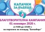 Ботевград ще подкрепи за седми път кампанията „Капачки за бъдеще“