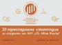 Четири дружества от Група ГЕОТЕХМИН отпускат 20 стипендии за студенти от МГУ