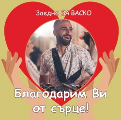 ПРЕКРАСНА НОВИНА ОТ „Заедно ЗА ВАСКО”