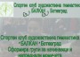 Клуб по художествена гимнастика „Балкан“ сформира групи за начинаещи и напреднали