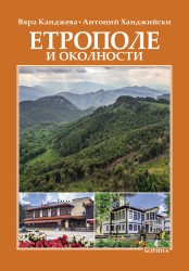 Излезе от печат книгата „Етрополе и околности“ на Вяра Канджева и Антоний Ханджийски