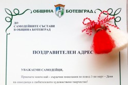 Поздравителен адрес от Кмета на Община Ботевград по повод 1-ви март - Ден на любителското художествено творчество