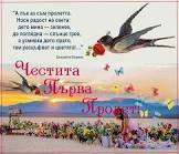 Честита първа пролет