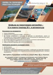 „Елаците-Мед“ АД обявява свободна работна позиция в Рудодобивен комплекс