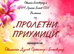 Общински духов оркестър Ботевград представя Концерт „Пролетни приумици“