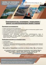  „Елаците-Мед“ АД обявява свободна работна позиция в Рудодобивен комплекс 