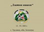 Започна организацията на третото издание на фестивал „Златни нишки“ – село Трудовец