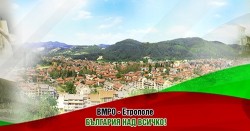ВМРО учреди местна организация в Община Етрополе