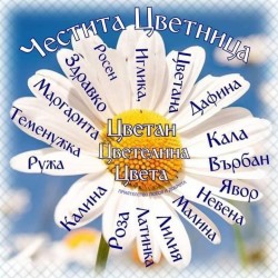 Празнуваме Цветница!