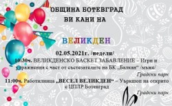 Община Ботевград организира дни на забавления за децата по повод Великденските празници