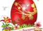 Христос Воскресе! Празнуваме Великден