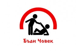Кампанията „Бъди човек“ подпомогна 30 жители на община Ботевград   