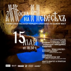 Тържествен Пасхален благотворителен концерт “МОСТ НА НЕБЕСАТА”