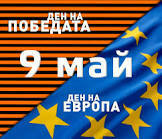 Ден на Европа или Денят на Победата
