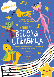 Концерт „ВЕСЕЛА СТЪЛБИЦА“ ще представят Общински духов оркестър - Ботевград