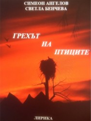 Излезе от печат нова поетична книга  с автори Светла Бенчева и Симеон Ангелов 