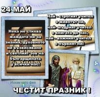 Честит 24 май!