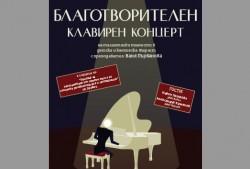 Благотворителен концерт на талантливи пианисти в детска и юношеска възраст в Правец 