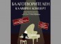 Благотворителен концерт на талантливи пианисти в детска и юношеска възраст в Правец 