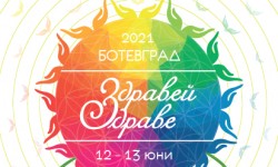 Фестивал „Здравей, здраве” на 12 и 13 юни в Ботевград
