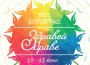 Фестивал „Здравей, здраве” на 12 и 13 юни в Ботевград