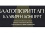 Благотворителен клавирен концерт в Ботевград 