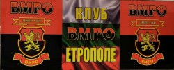 Днес стана официалното откриване на Клуба на ВМРО в Етрополе
