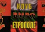 Днес стана официалното откриване на Клуба на ВМРО в Етрополе