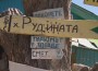Хижа „Рудината“ е предоставена за стопанисване и управление на етрополско туристическо дружество