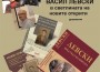 Най-новите открити документи за живота и делото на Левски ще бъдат представени в Исторически музей Ботевград 