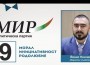 ПП МИР закрива предизборната си кампания с концерт на “Акага“