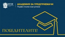 Специална награда за екипа на ППМГ “Акад. проф. д-р Асен Златаров“ в първата Академия за предприемачи, организирана от ВУЗФ - София