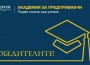 Специална награда за екипа на ППМГ “Акад. проф. д-р Асен Златаров“ в първата Академия за предприемачи, организирана от ВУЗФ - София