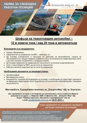 ОБЯВА ЗА СВОБОДНА РАБОТНА ПОЗИЦИЯ