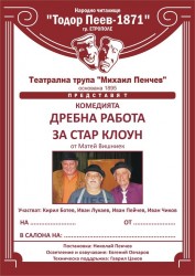 Премиера на нов спектакъл на театралната трупа "Михаил Пенчев"