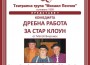 Премиера на нов спектакъл на театралната трупа "Михаил Пенчев"