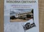 Излезе от печат книгата "Вековна светлина"