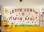 305 първокласници прекрачват прага на училищата в община Ботевград