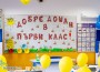 305 първокласници прекрачват прага на училищата в община Ботевград