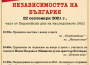 Отбелязваме 113 години Независимост и откриваме „Музей на открито“ като част от Европейските дни на наследството 2021