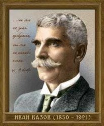 Днес се навършват 100 години от смъртта на Патриарха на българската литература ИВАН   ВАЗОВ