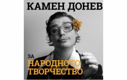 За 29 септември се отлага представлението на Камен Донев - „Лекция N1 - За народното творчество“ 