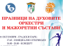 Под формата на концерти на открито ще бъдат проведени Празниците на духовите оркестри и мажоретни състави в Ботевград