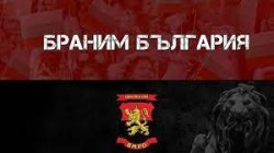 ВМРО регистрираха листата с кандидати за Софийска област