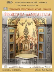Историческият музей в Правец представя гостуващата изложба „Времето на Алафрангата“ 
