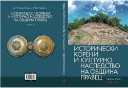 От печат излезе четвърти том от поредицата „Исторически корени и културно наследство на община Правец 