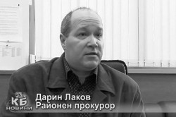 Внезапно почина районният прокурор Дарин Лаков