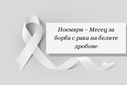 Отбелязваме ноември като Месец за борба с рака на белите дробове